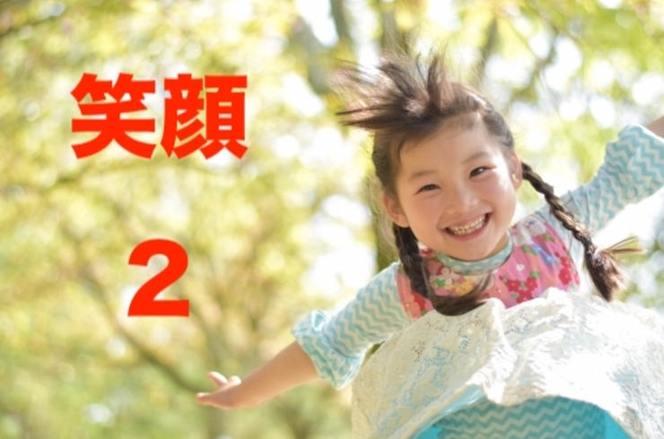保育園　笑顔
