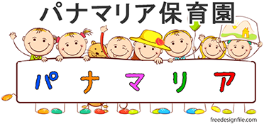パナマリア保育園
